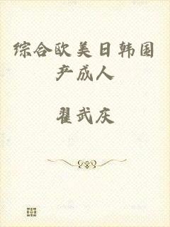 综合欧美日韩国产成人