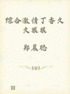 综合激情丁香久久狠狠