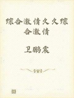 综合激情久久综合激情