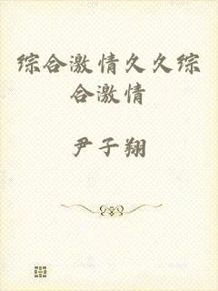 综合激情久久综合激情