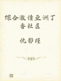综合激情亚洲丁香社区