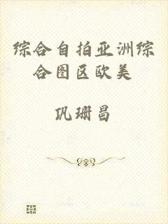 综合自拍亚洲综合图区欧美