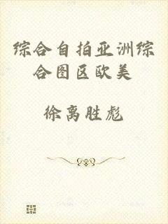 综合自拍亚洲综合图区欧美