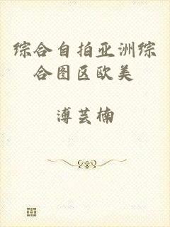 综合自拍亚洲综合图区欧美