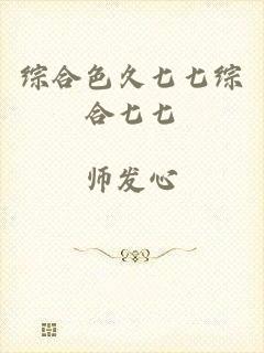 综合色久七七综合七七
