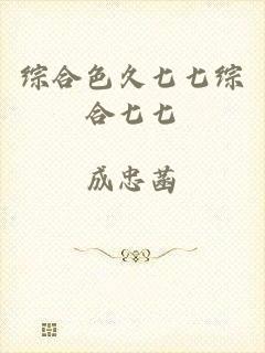 综合色久七七综合七七