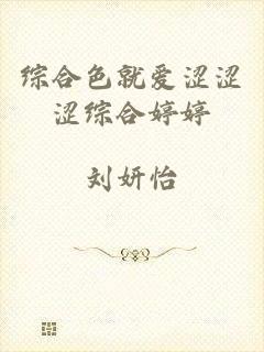 综合色就爱涩涩涩综合婷婷