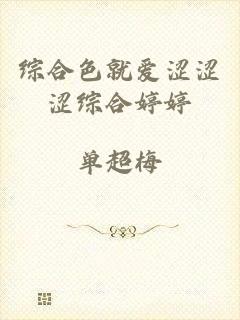 综合色就爱涩涩涩综合婷婷
