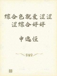 综合色就爱涩涩涩综合婷婷