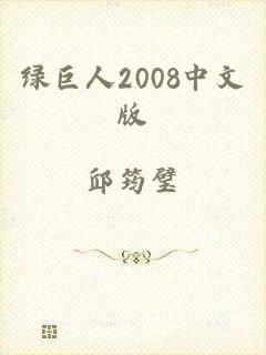 绿巨人2008中文版