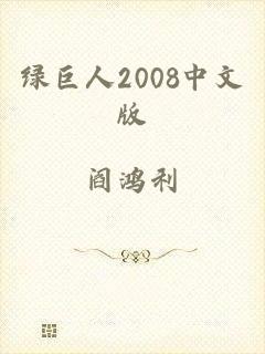 绿巨人2008中文版