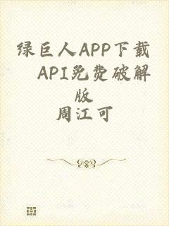 绿巨人APP下载汅API免费破解版