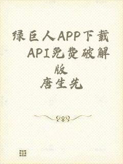 绿巨人APP下载汅API免费破解版