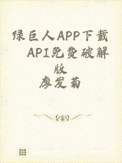 绿巨人APP下载汅API免费破解版