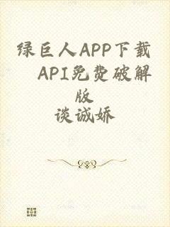 绿巨人APP下载汅API免费破解版