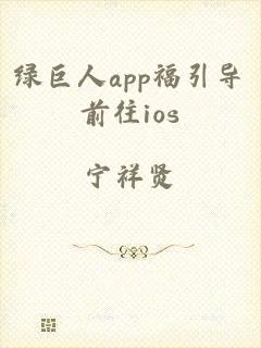 绿巨人app福引导前往ios