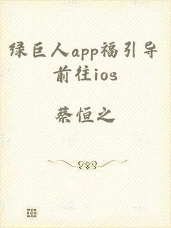 绿巨人app福引导前往ios