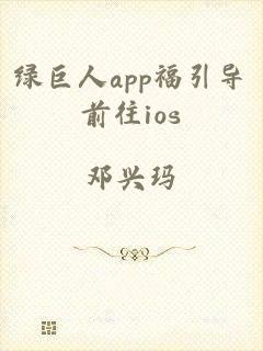 绿巨人app福引导前往ios