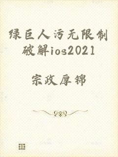 绿巨人污无限制破解ios2021