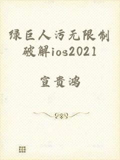 绿巨人污无限制破解ios2021