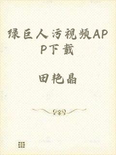 绿巨人污视频APP下载