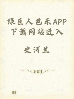 绿巨人芭乐APP下载网站进入