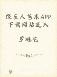 绿巨人芭乐APP下载网站进入