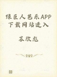 绿巨人芭乐APP下载网站进入