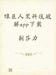 绿巨人黑科技破解app下载