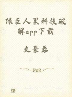 绿巨人黑科技破解app下载