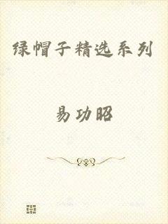 绿帽子精选系列