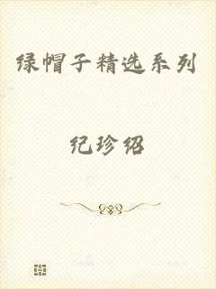 绿帽子精选系列