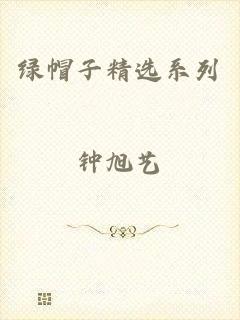 绿帽子精选系列