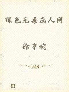 绿色无毒成人网