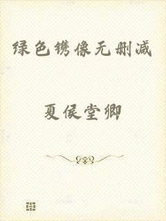 绿色镌像无删减