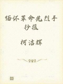 缅怀革命先烈手抄报