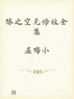 缘之空无修版全集