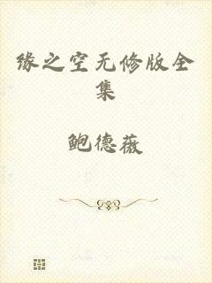 缘之空无修版全集