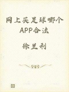 网上买足球哪个APP合法