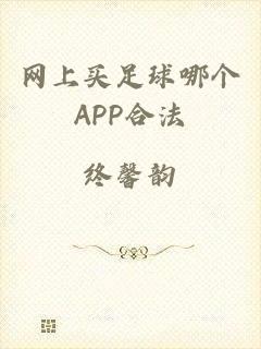 网上买足球哪个APP合法
