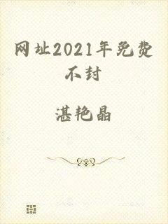 网址2021年免费不封