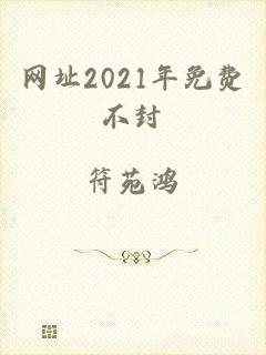 网址2021年免费不封