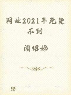 网址2021年免费不封