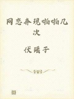 网恋奔现啪啪几次
