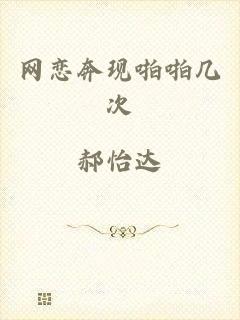 网恋奔现啪啪几次