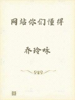 网站你们懂得