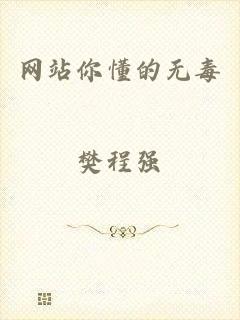 网站你懂的无毒
