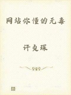 网站你懂的无毒