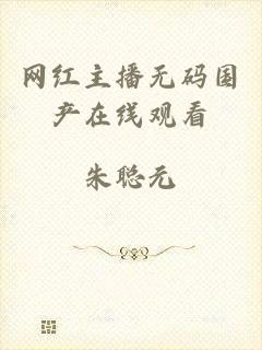 网红主播无码国产在线观看