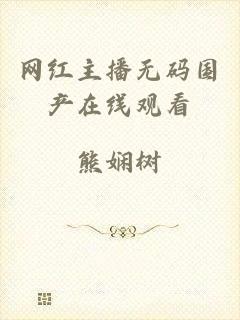 网红主播无码国产在线观看